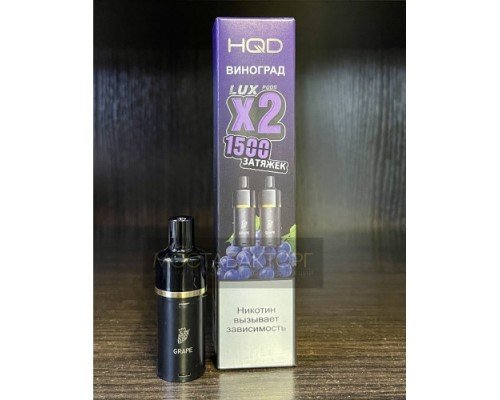 Купить Картридж HQD LUX Виноград по оптовой цене
