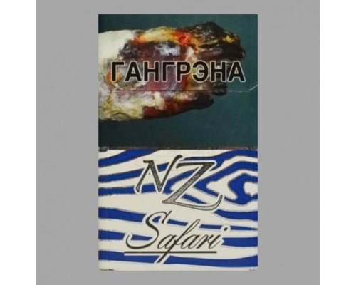 NZ Safari 4 (НЗ Сафари 4)